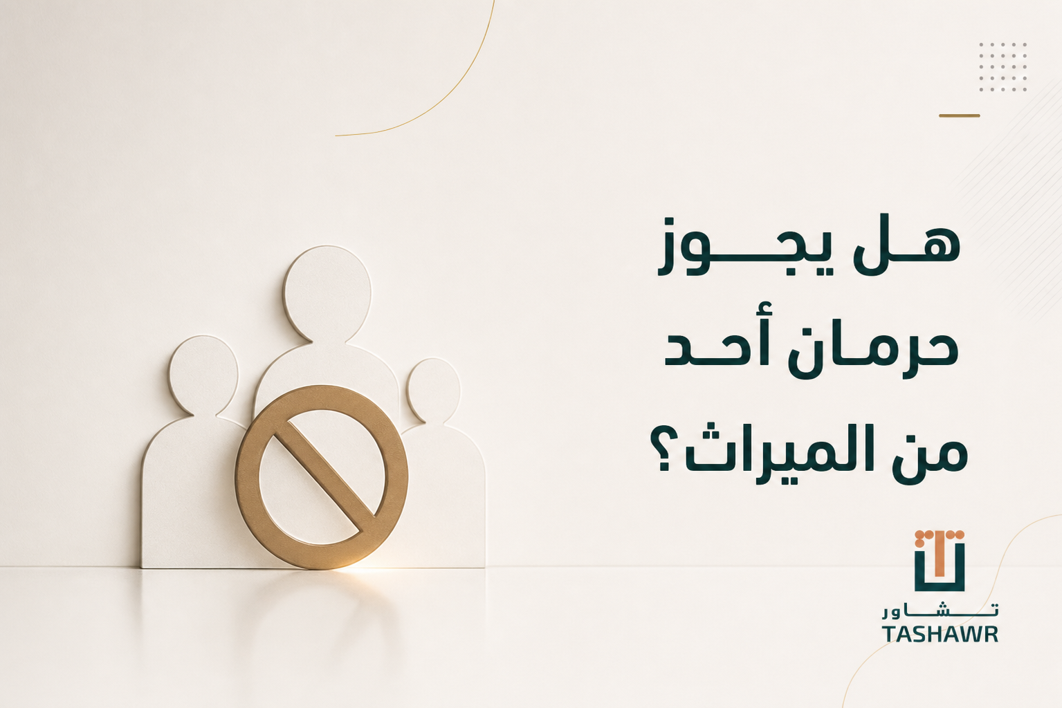هل يجوز حرمان أحد من الميراث؟ الحكم والنظام في السعودية